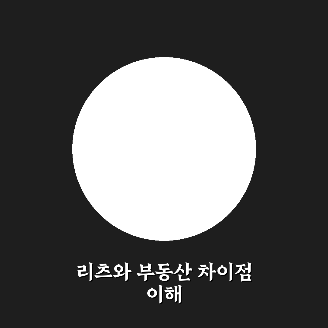 리츠 주식 실물 부동산 차이 쉽게 이해하는 정리