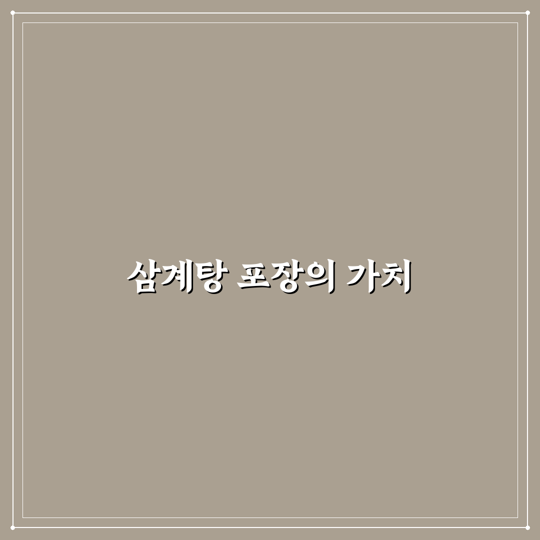 원조호수삼계탕 포장 꿀팁과 추천 메뉴 정리
