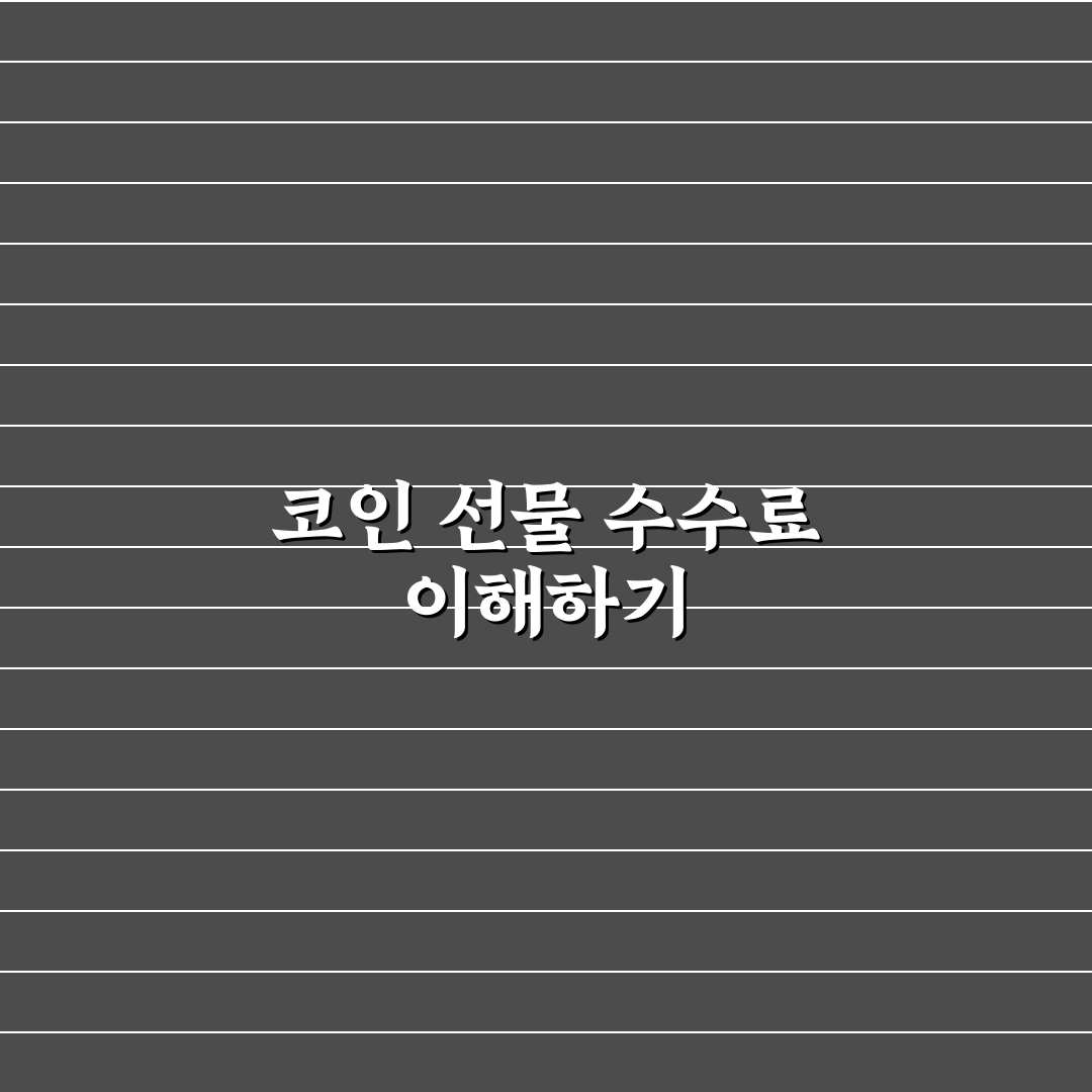 코인 선물 거래 수수료 계산 방법과 꿀팁 정리