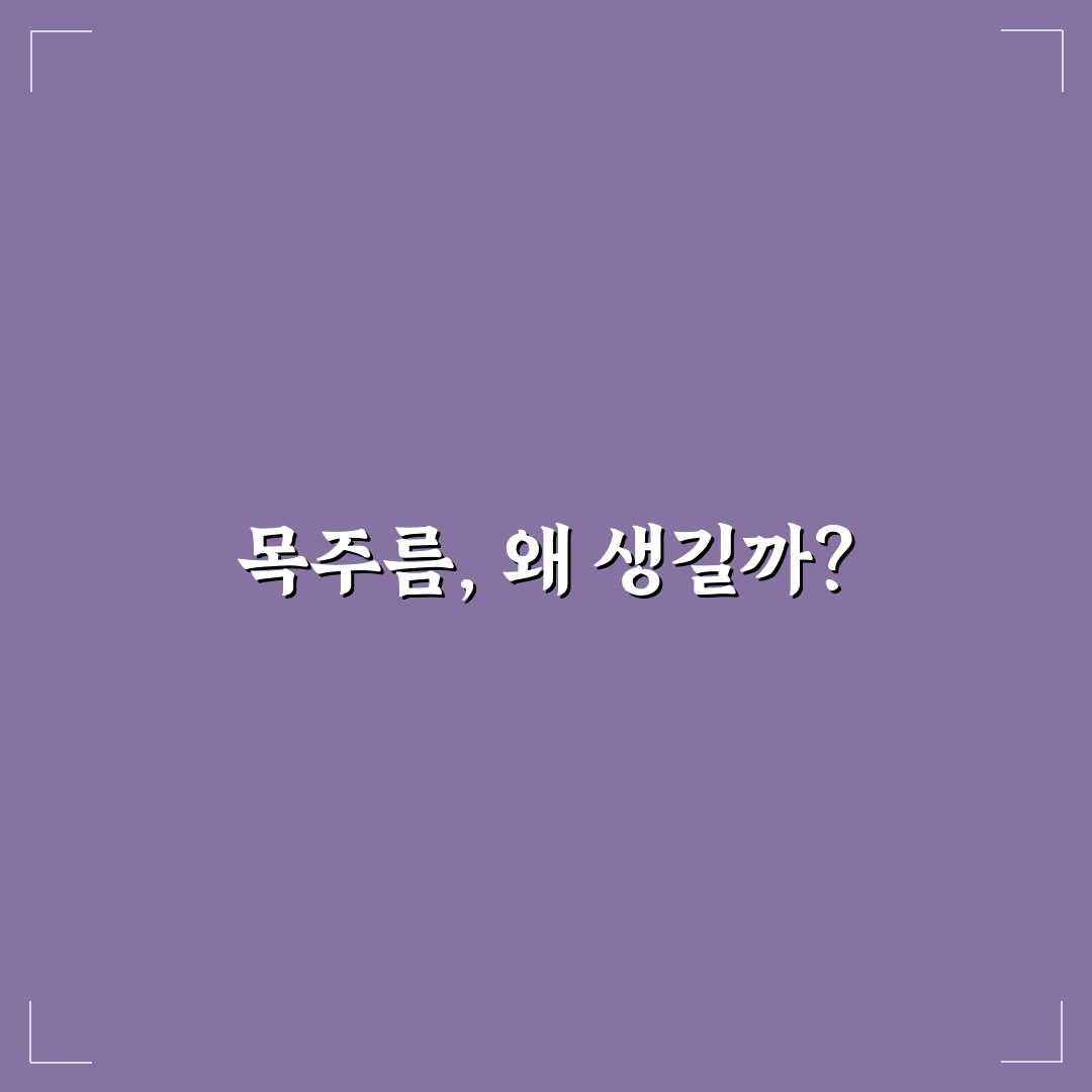 목주름 없애는법과 관리 꿀팁 초보자도 쉽게 배우기