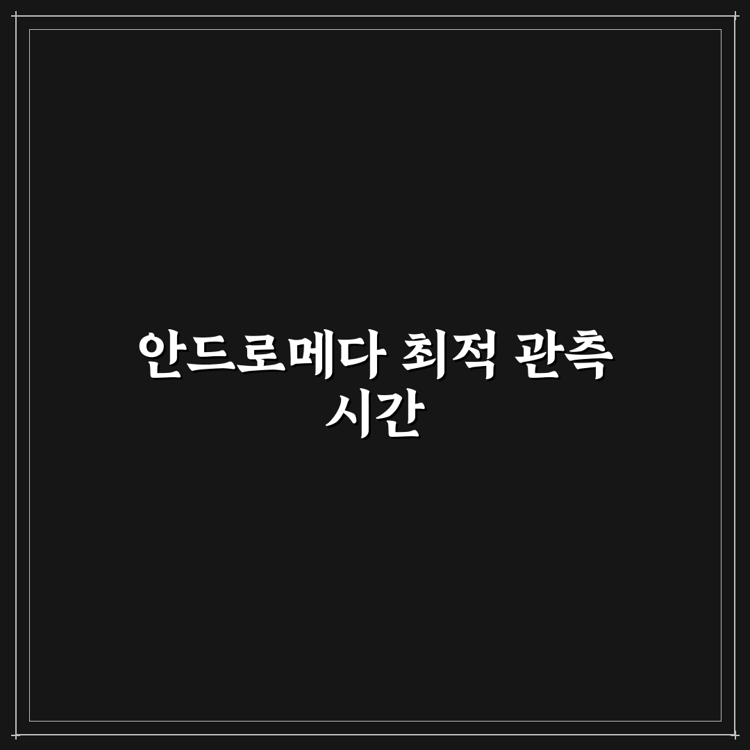 안드로메다 은하 관측 최적 계절 시간대 추천과 꿀팁