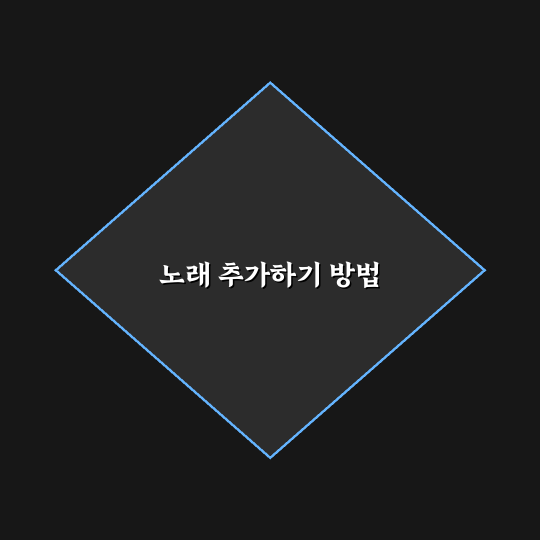 애플뮤직 노래 넣기 꿀팁 쉽게 알아보기