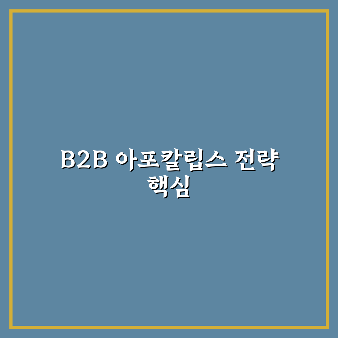 b2b 아포칼립스 공략 꿀팁 초보자도 쉽게 이해하는 방법