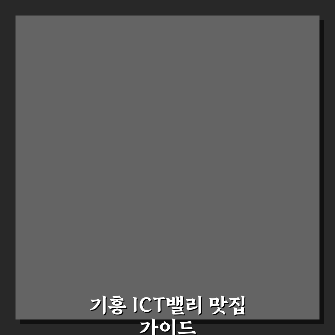 기흥 ict밸리 맛집 추천 쉽고 빠른 꿀팁 공유