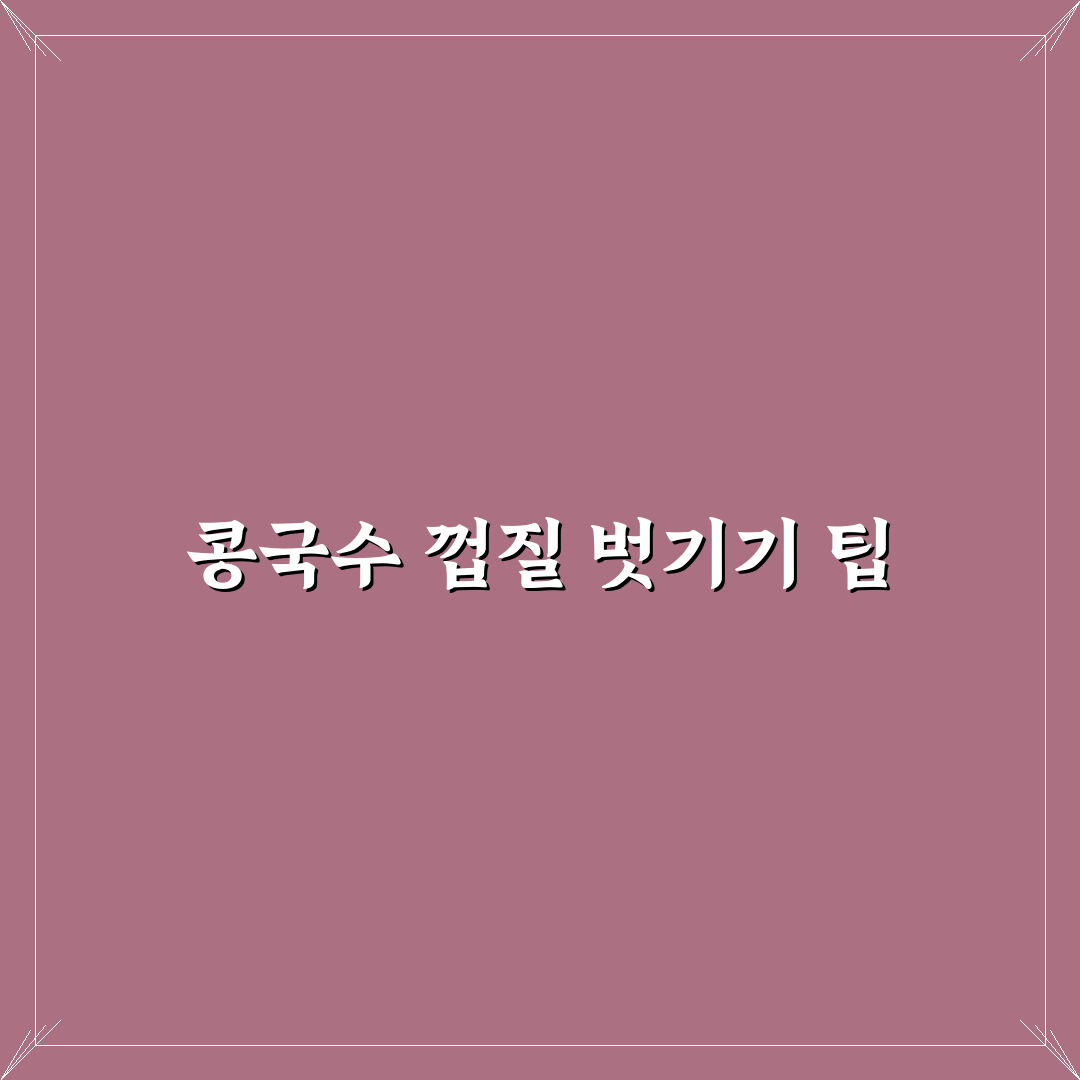 콩국수 껍질 탈피 방법 꿀팁 알아보세요