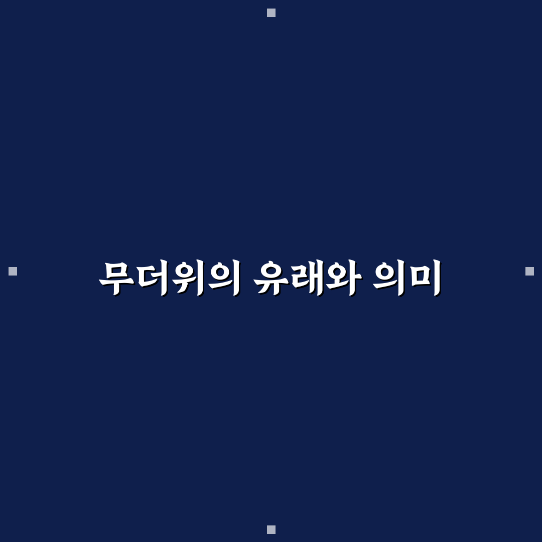 무더위 어원과 그 의미를 알려드려요