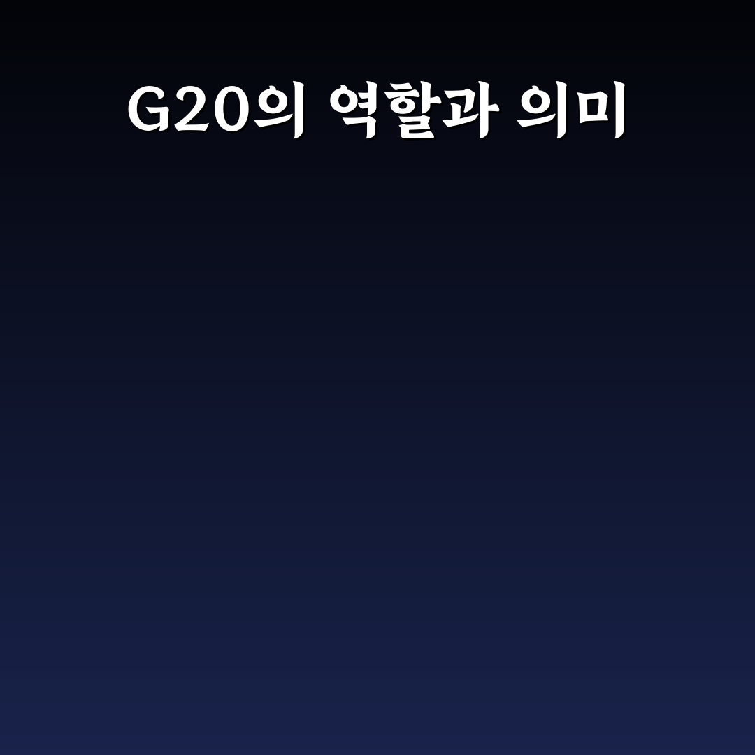 g20 다운로드 꿀팁과 필수 정보 정리