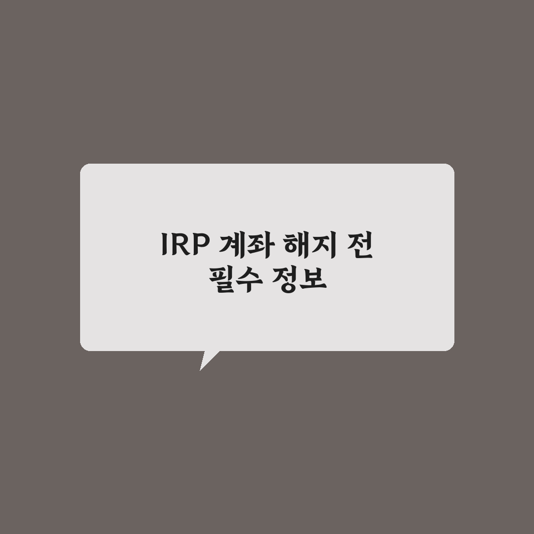우리은행 irp 계좌 해지 방법과 꿀팁 정리