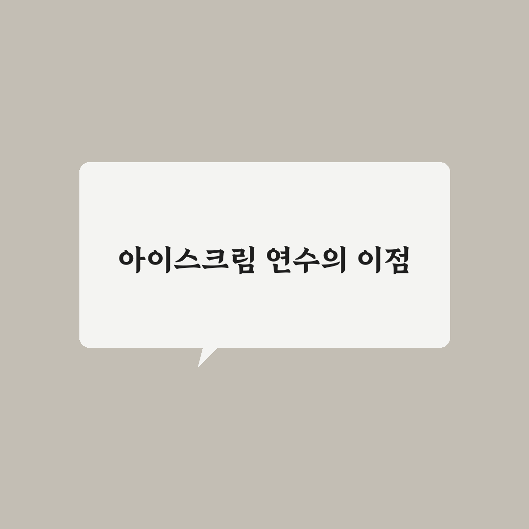 아이스크림연수원 신청 꿀팁과 준비사항 정리