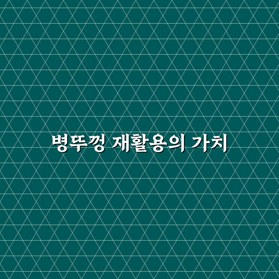 병뚜껑 업사이클링 꿀팁 초보자도 쉽게 따라하기