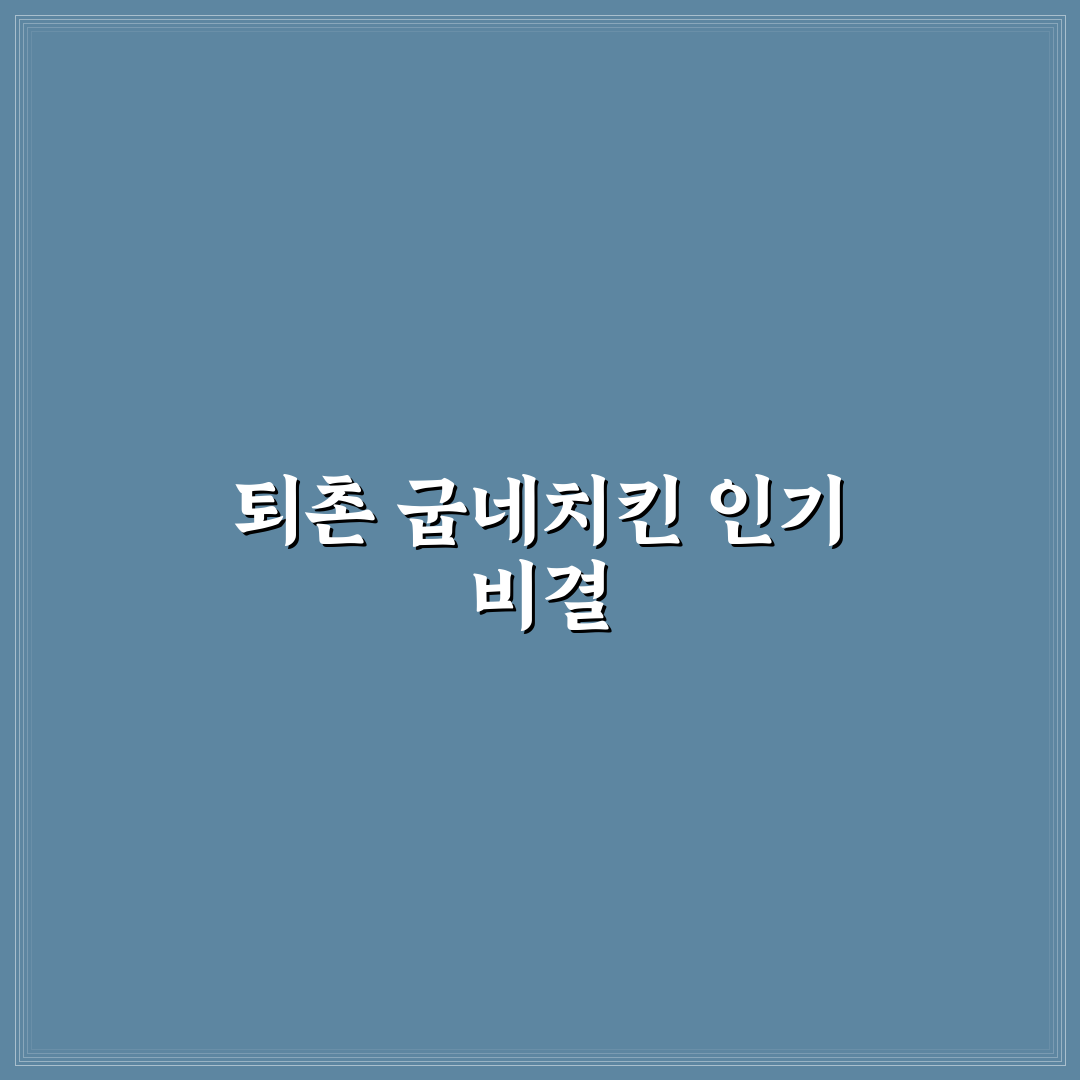 퇴촌 굽네치킨 추천과 후기로 보는 맛과 메뉴 안내