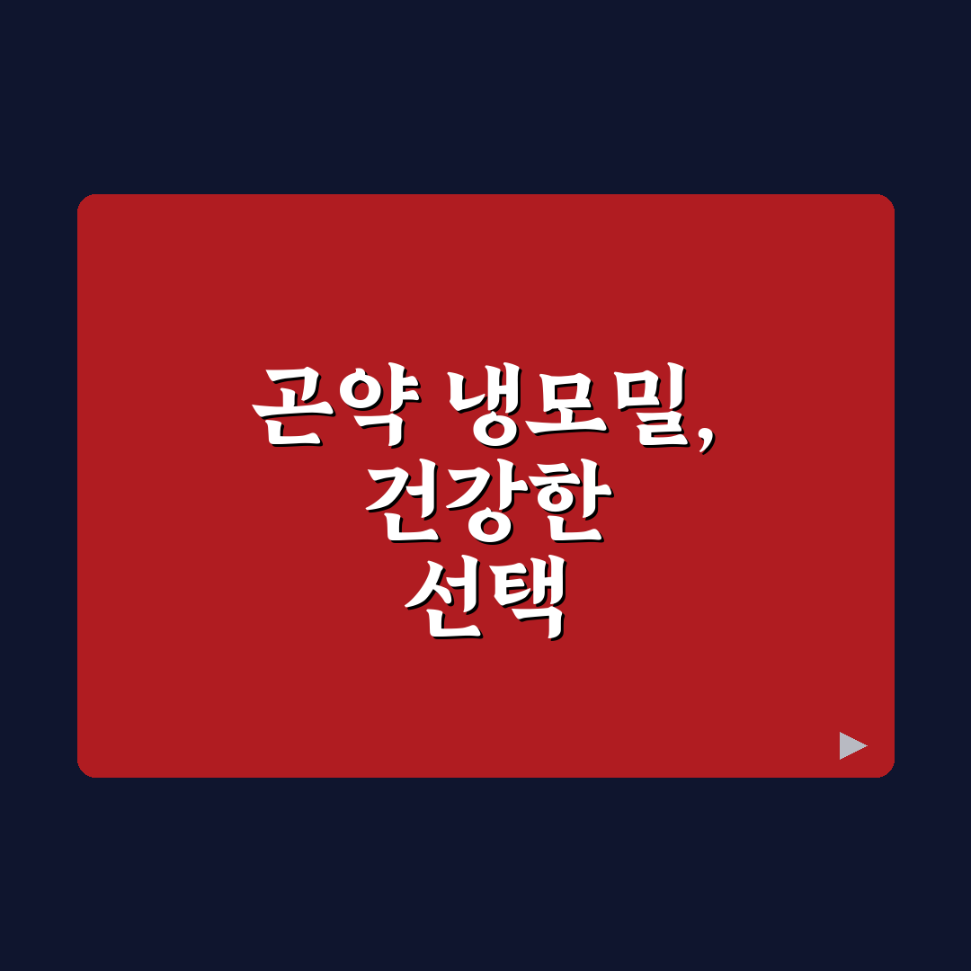 곤약 냉모밀 건강하게 즐기는 방법과 꿀팁 공유