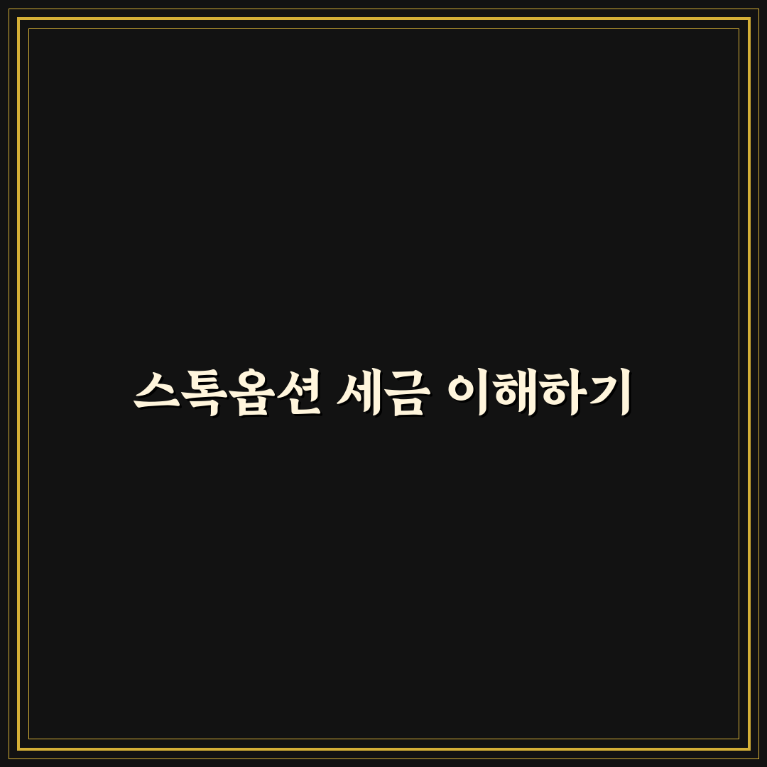 스톡옵션 세금 40에 대한 초보자 꿀팁 정리