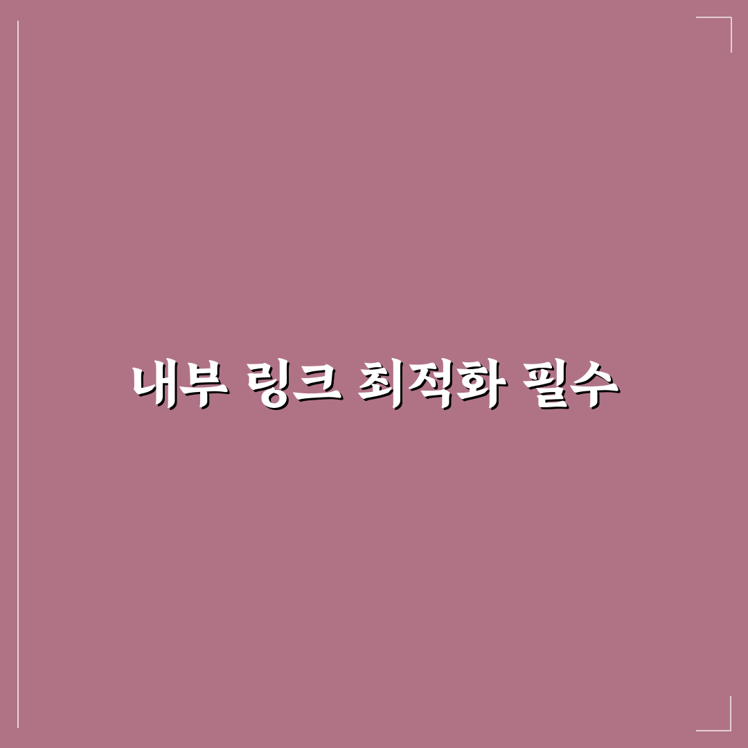 내부 링크 구조 최적화 전략 쉽게 이해하는 꿀팁