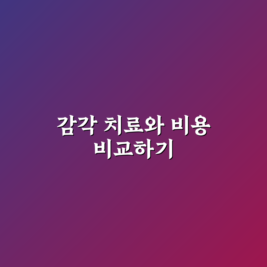 감각 통합 치료 비용 및 센터 선택 꿀팁 알려드려요