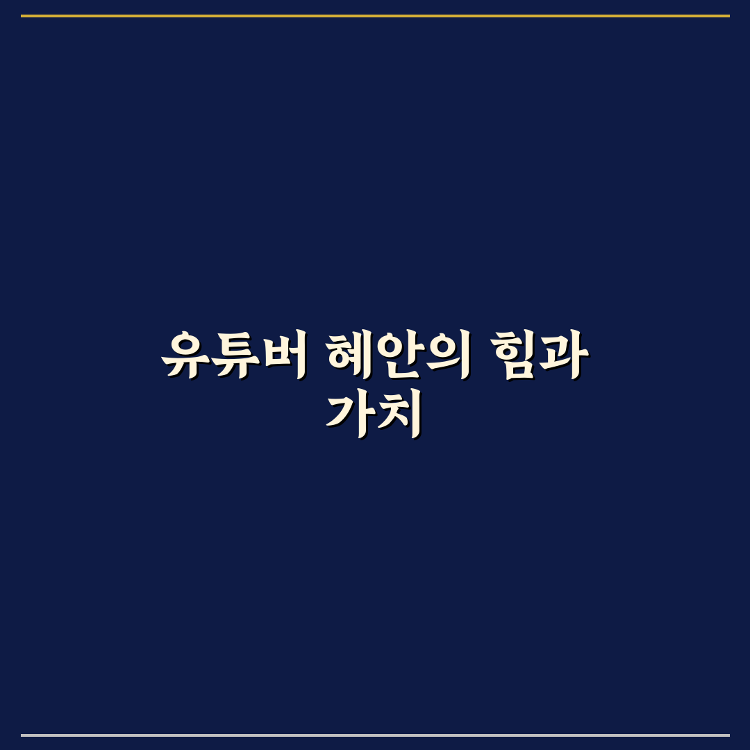 유튜버 혜안 추천하는 콘텐츠 제작 꿀팁 정리