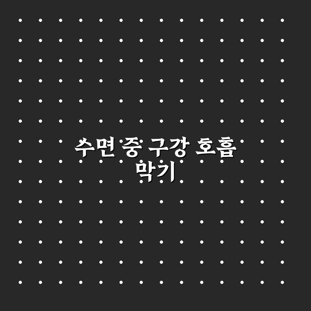 수면 중 구강 호흡 방지 테이프 사용법과 추천 팁