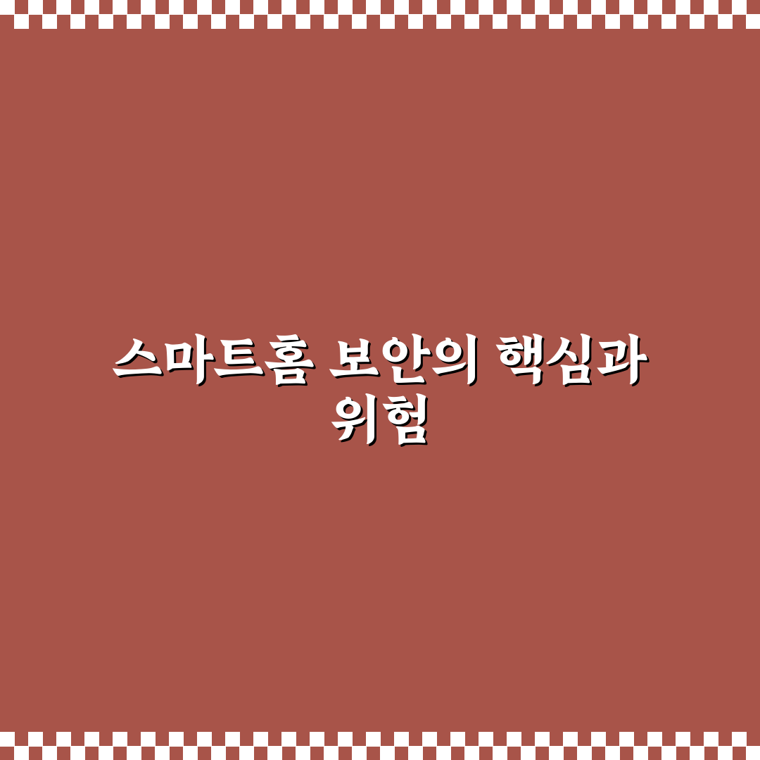스마트홈 IoT 기기 해킹 방지법 알려드려요 쉽게 이해하는 팁