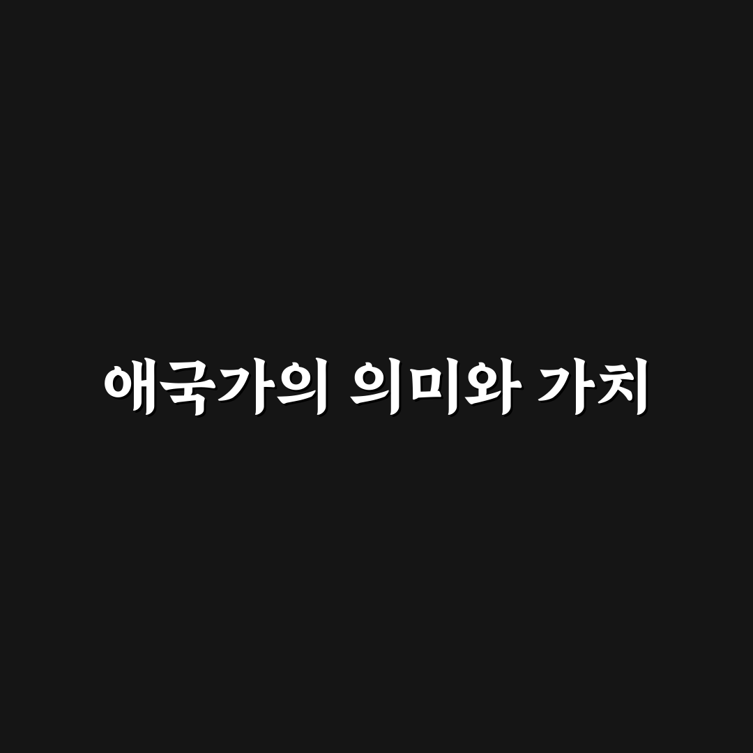 애국가 악보 쉽게 이해하기 위한 꿀팁 공유