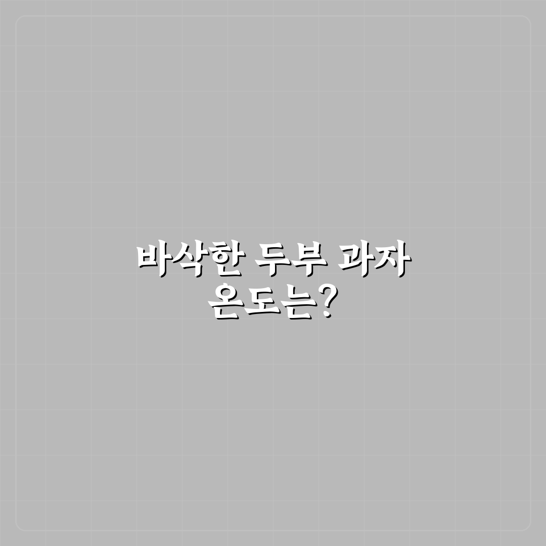 에어프라이어 비건 두부 과자 바삭한 온도와 꿀팁 공유