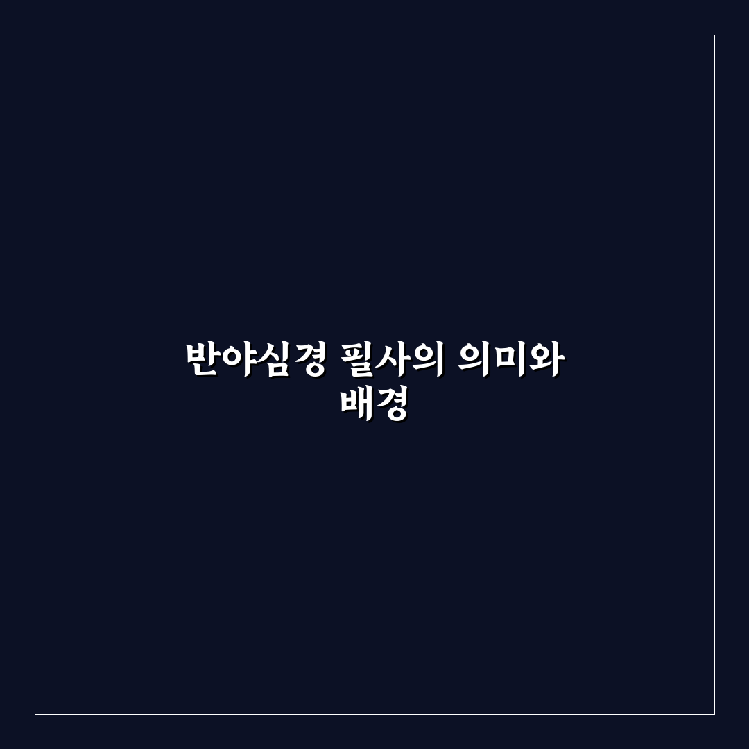 반야심경 필사 노트 활용 꿀팁과 작성 방법 정리