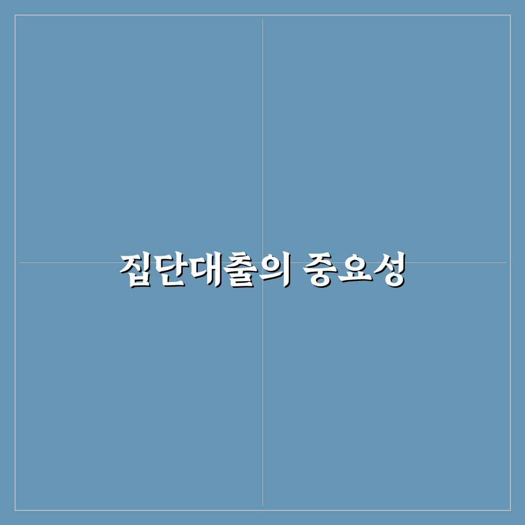 집단대출 체증식 꿀팁으로 쉽게 이해하기