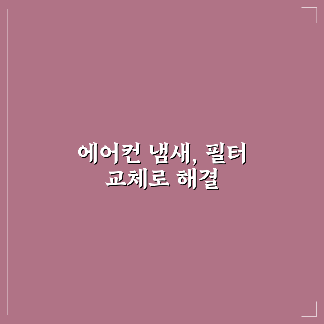 자동차 에어컨 냄새 제거 필터 교체 꿀팁 쉽게 알려드려요
