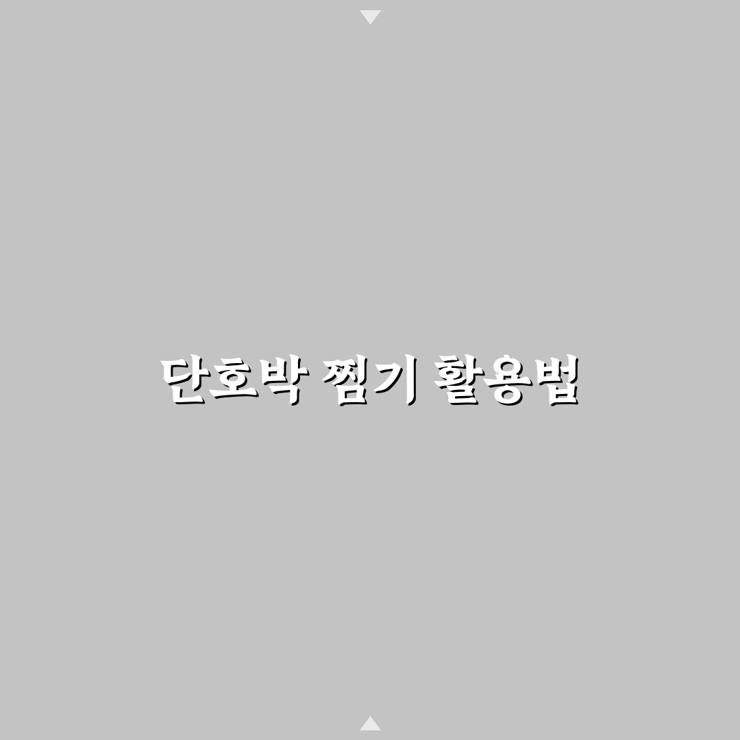 단호박 찌는법 찜기 초보자 꿀팁 공유합니다