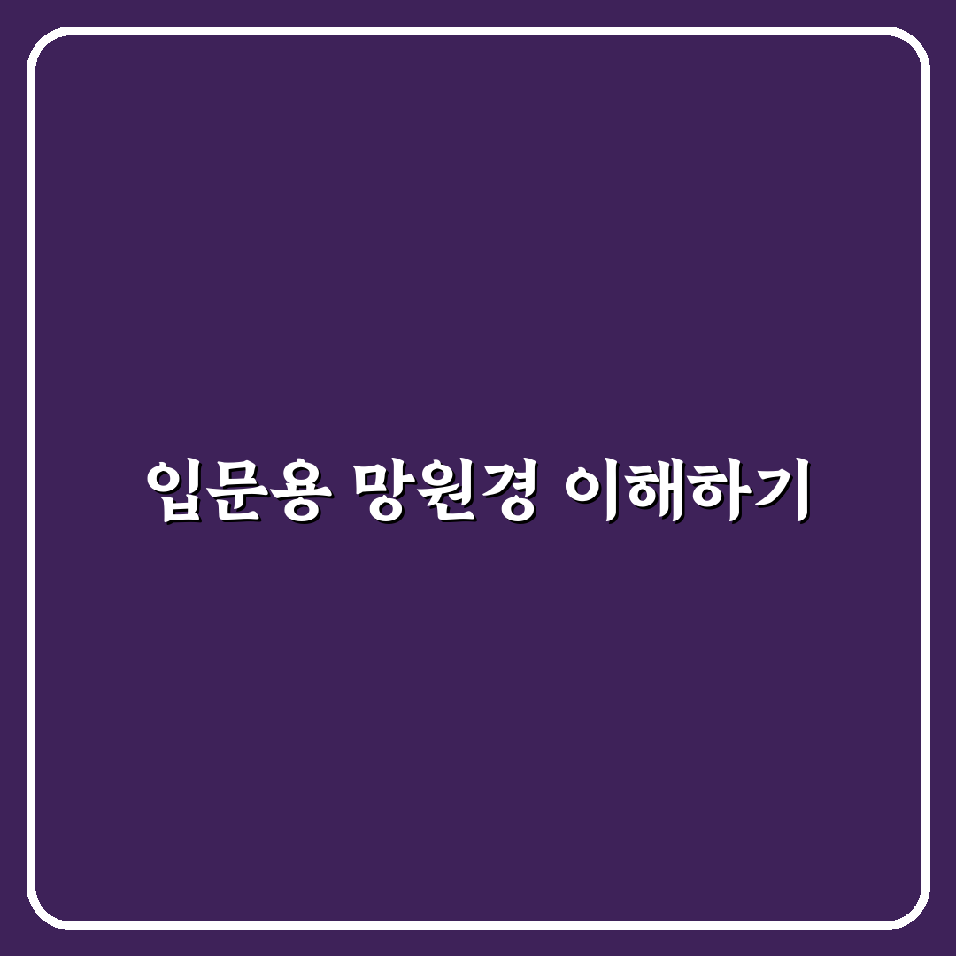 입문용 천체 망원경 반사식 vs 굴절식 장단점 쉽게 정리해드려요