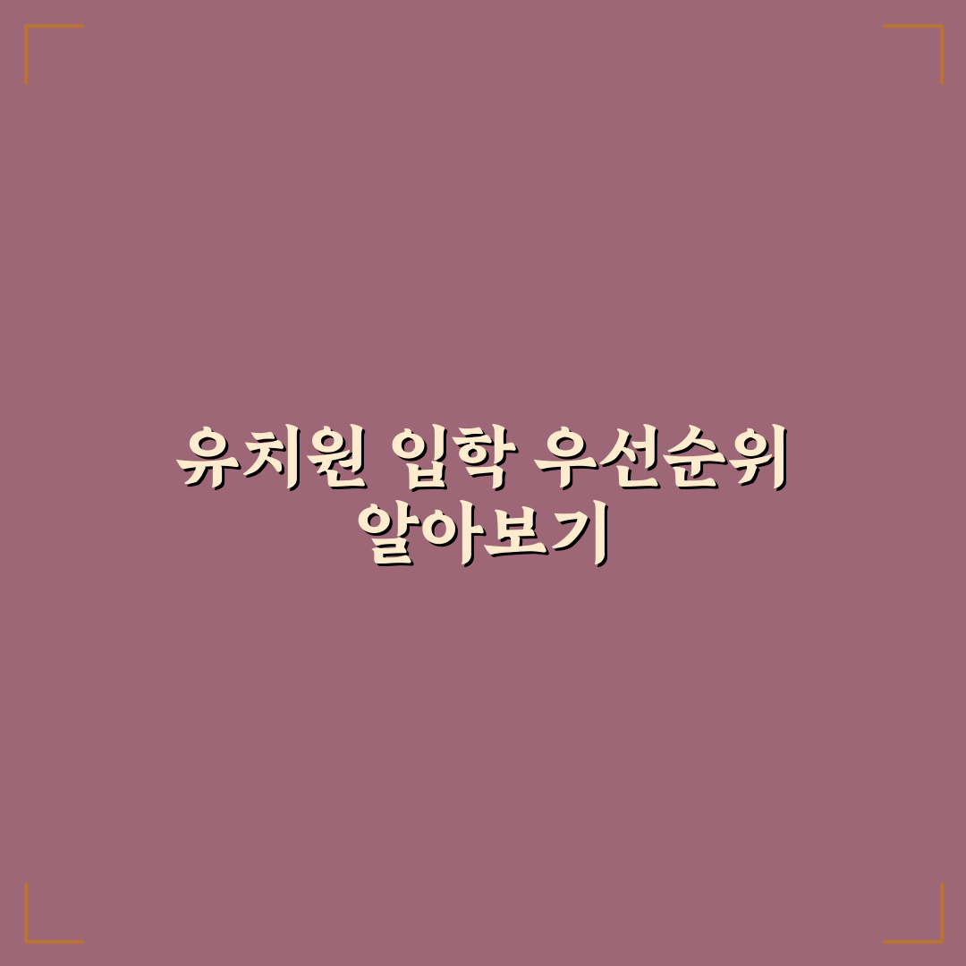 처음학교로 유치원 우선순위 조건 쉽게 정리한 꿀팁