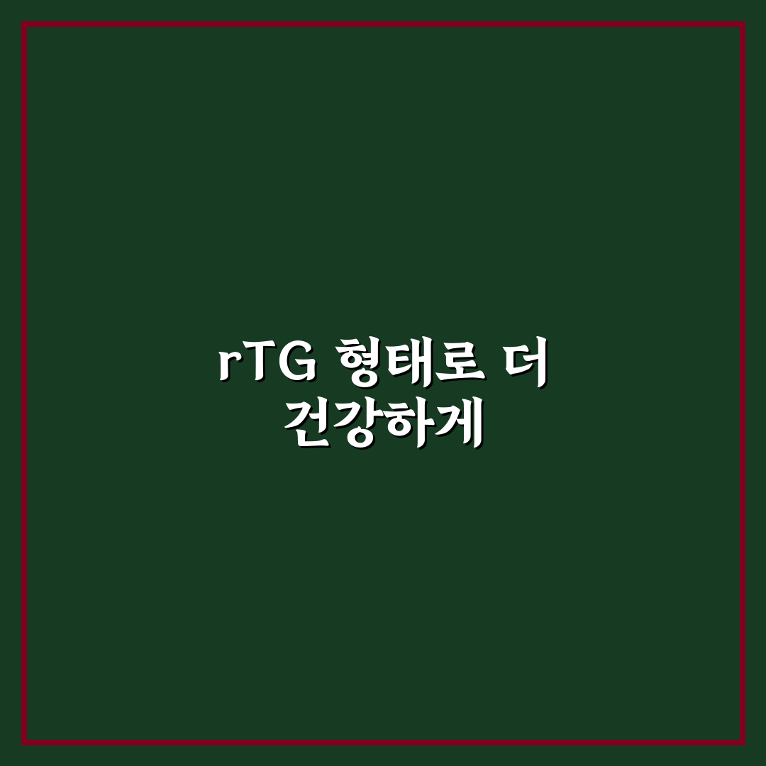오메가3 고르는 법 rTG 차이와 추천 방법 정리