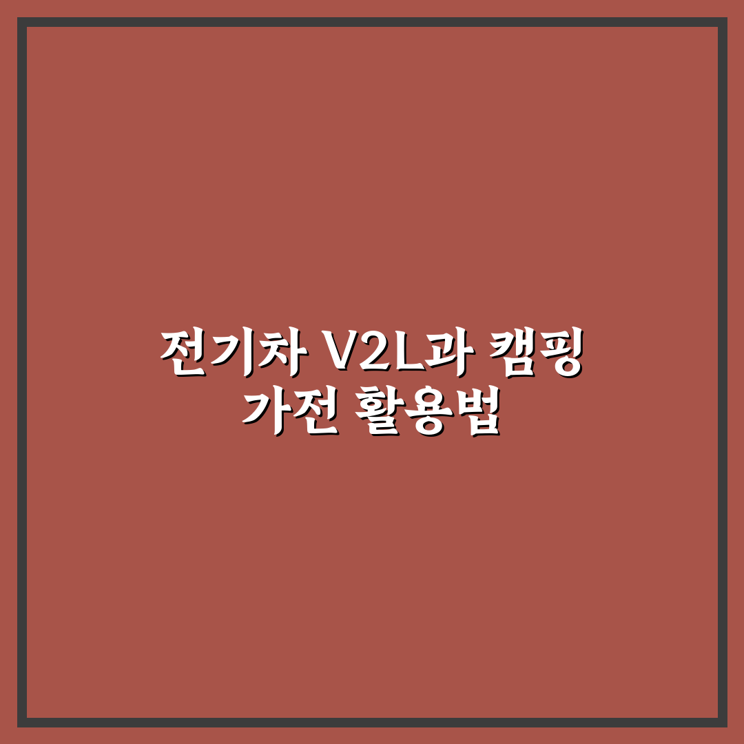 전기차 V2L 캠핑 가전 활용법 꿀팁 초보자도 쉽게 이해하기