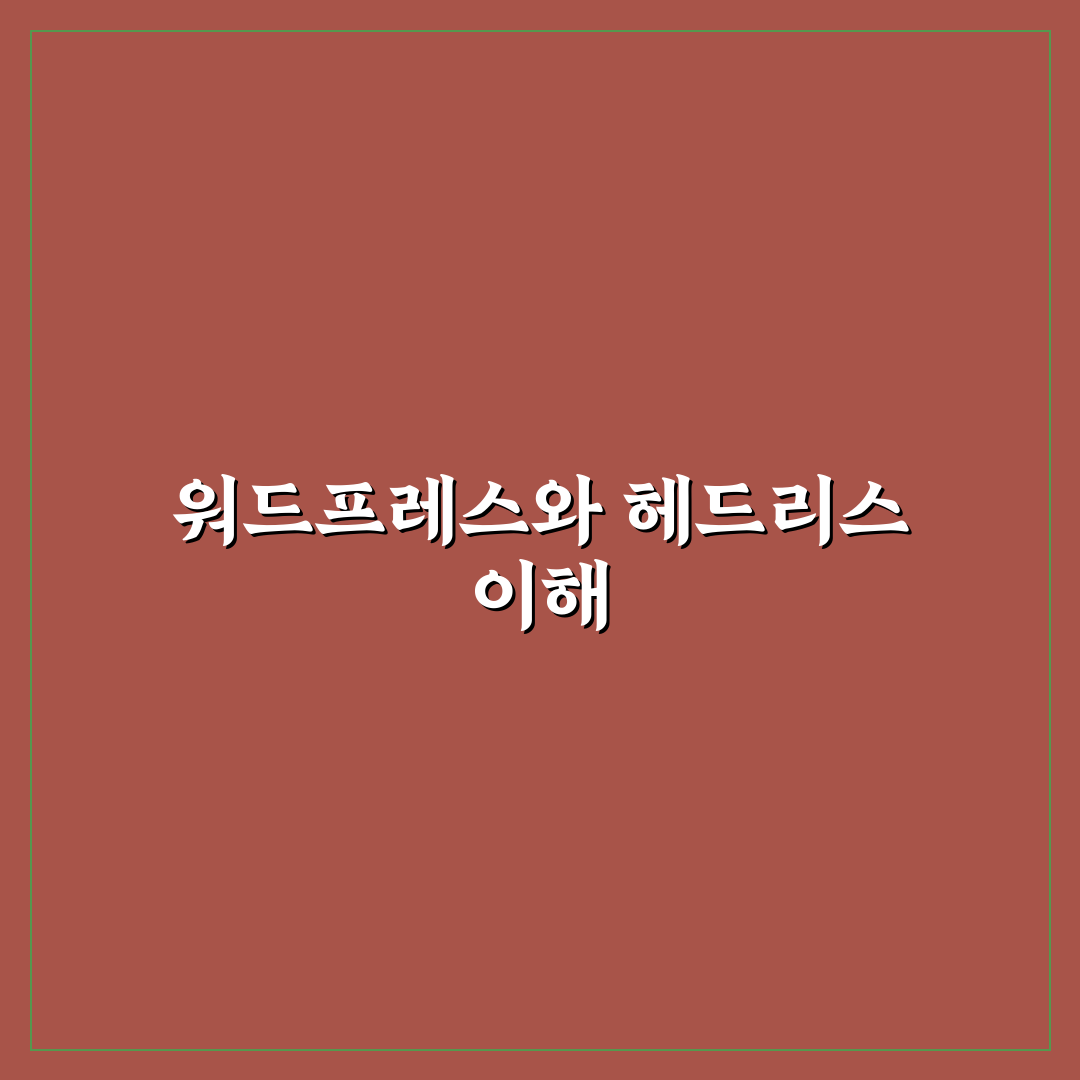 워드프레스 헤드리스 아키텍처 구축 꿀팁과 기본 정리