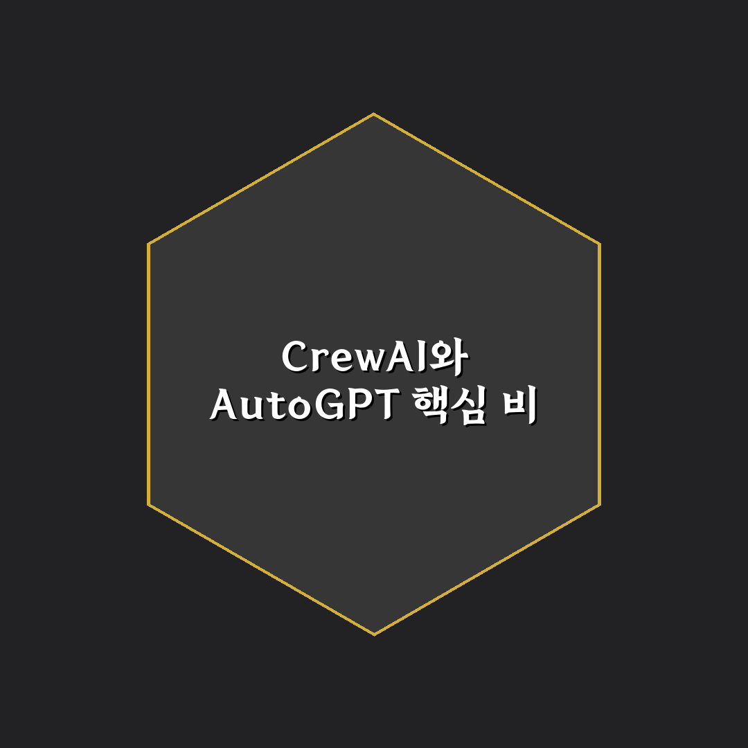 CrewAI vs AutoGPT 비교 분석과 추천 포인트 정리