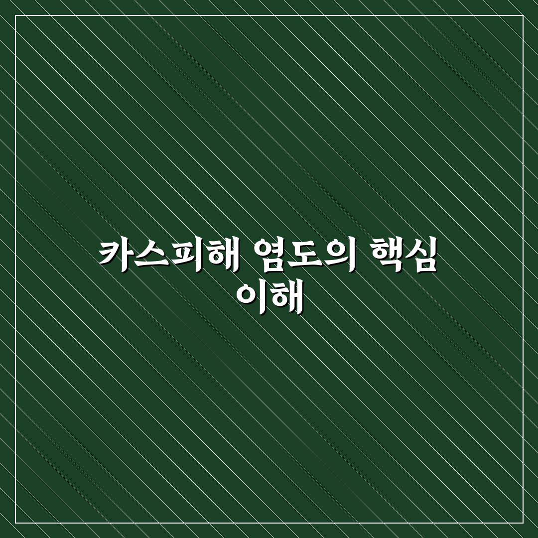 카스피해 염도와 변화 과정 쉽게 알려드려요