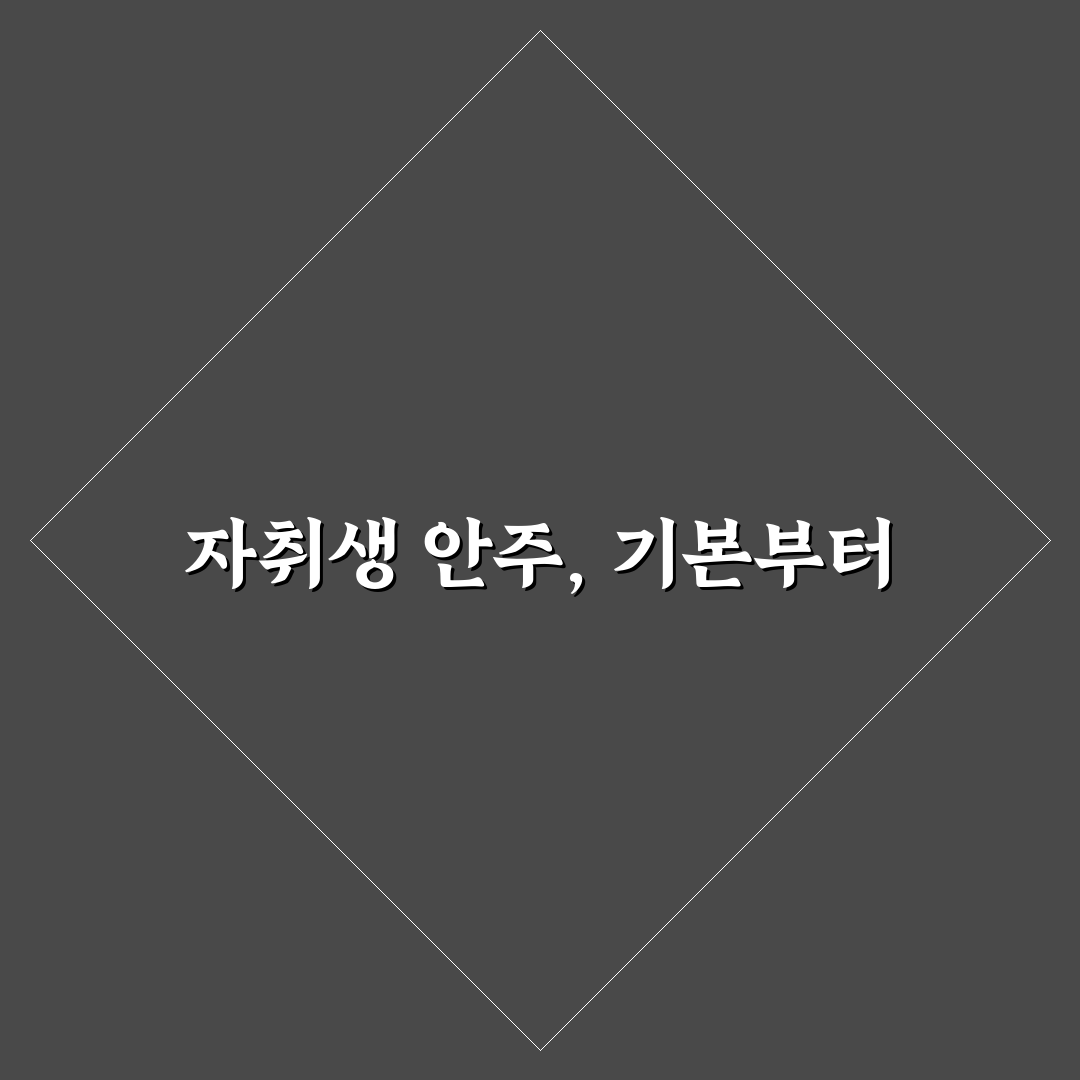 자취생 간단 맥주 안주 추천 초보도 쉽게 만드는 팁