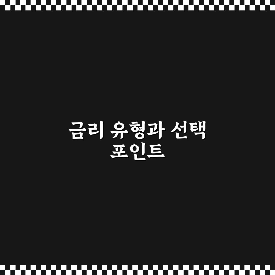주택담보대출 고정금리 변동금리 선택 꿀팁과 비교 방법