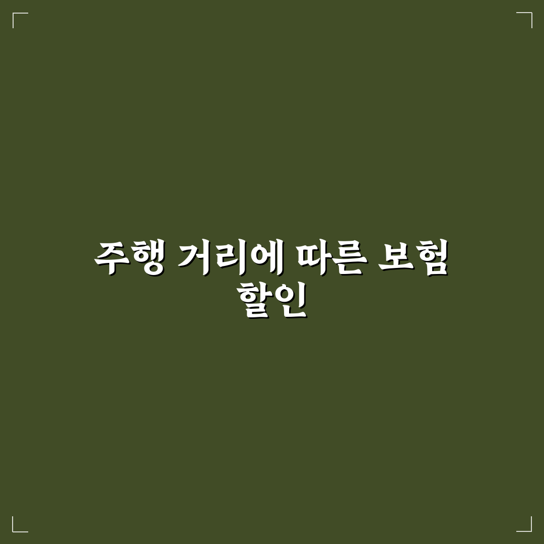 자동차 보험 마일리지 특약 환급 꿀팁과 신청 방법 정리
