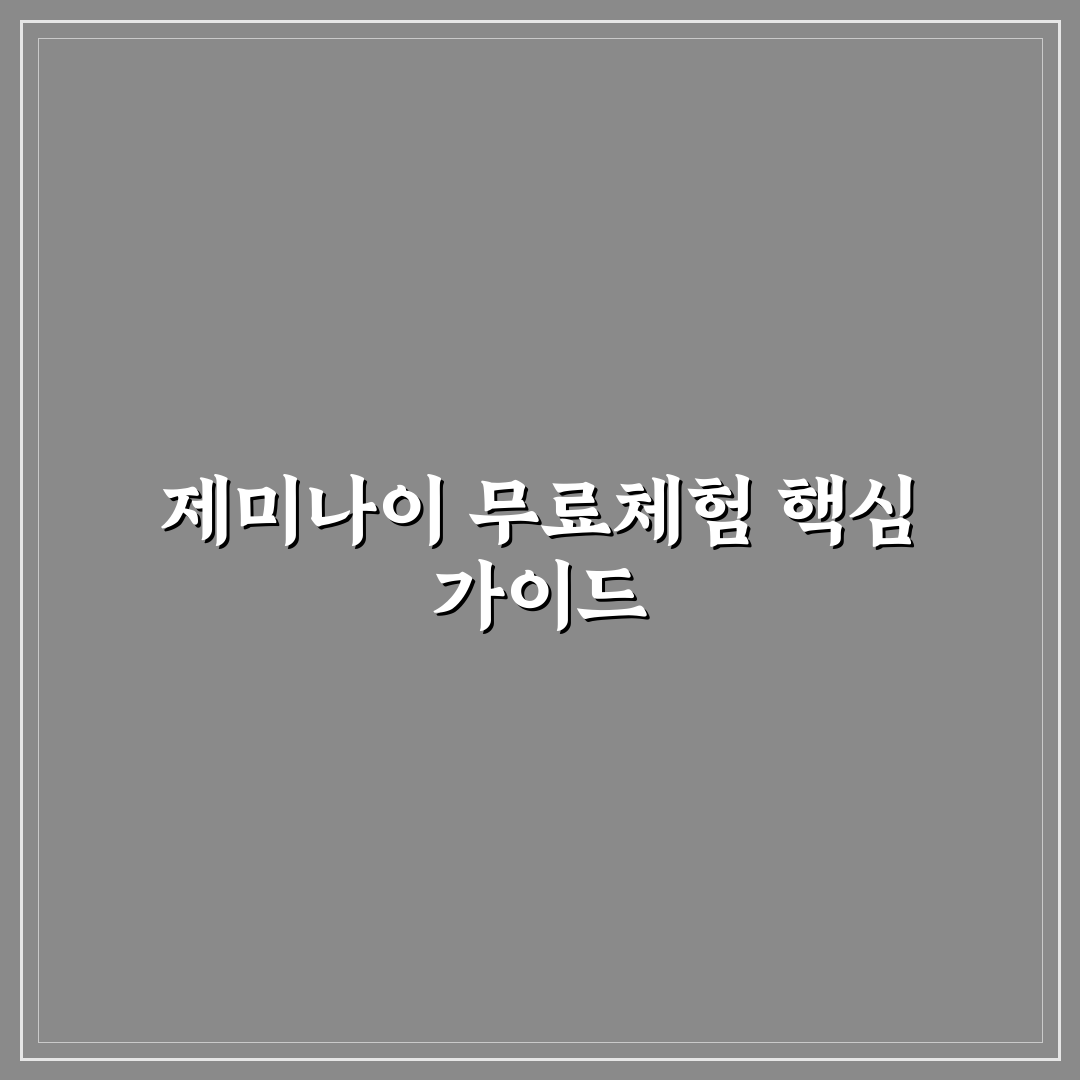 제미나이 무료체험 방법과 꿀팁 쉽게 알려드려요