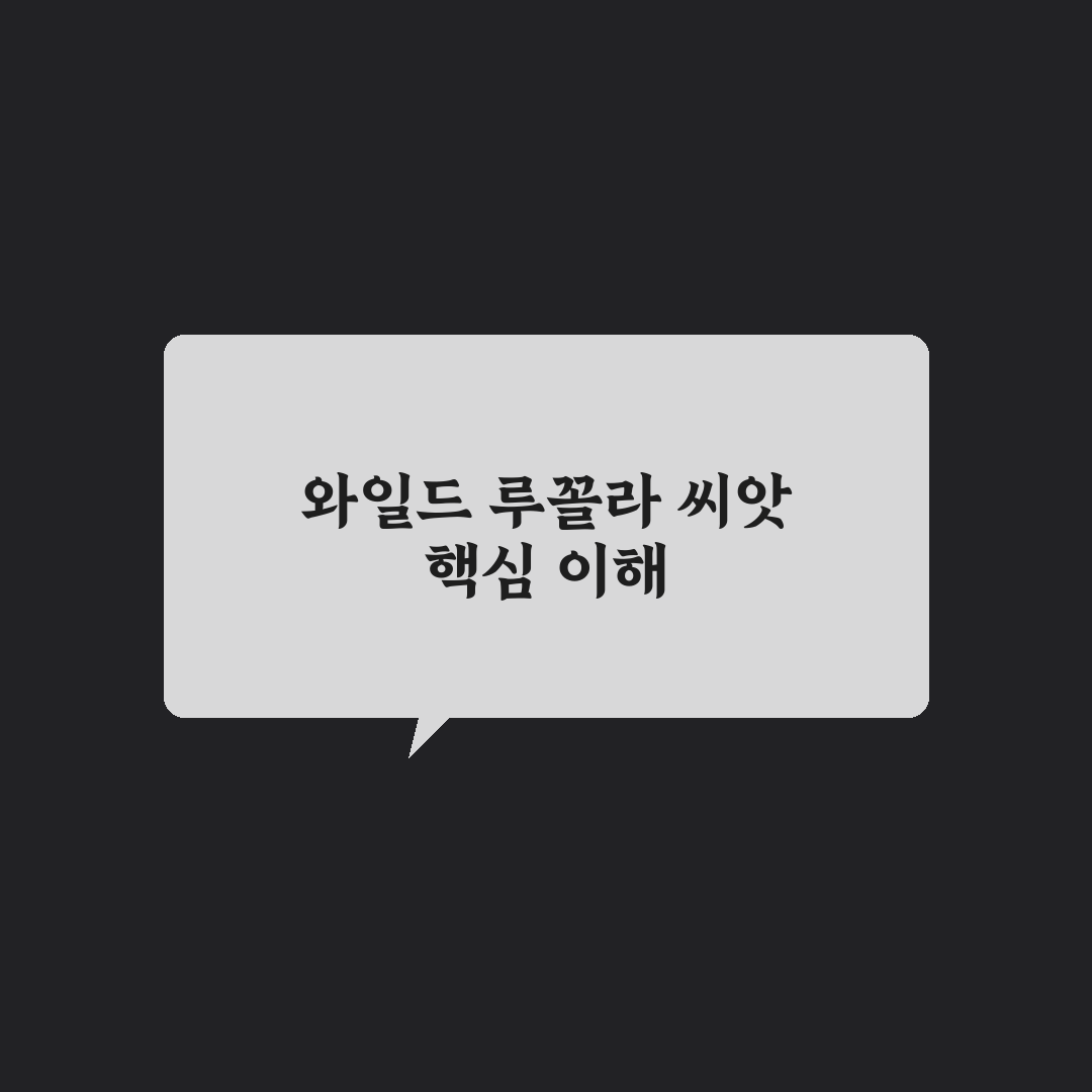 와일드 루꼴라 씨앗 키우기 꿀팁과 활용법 알려드려요