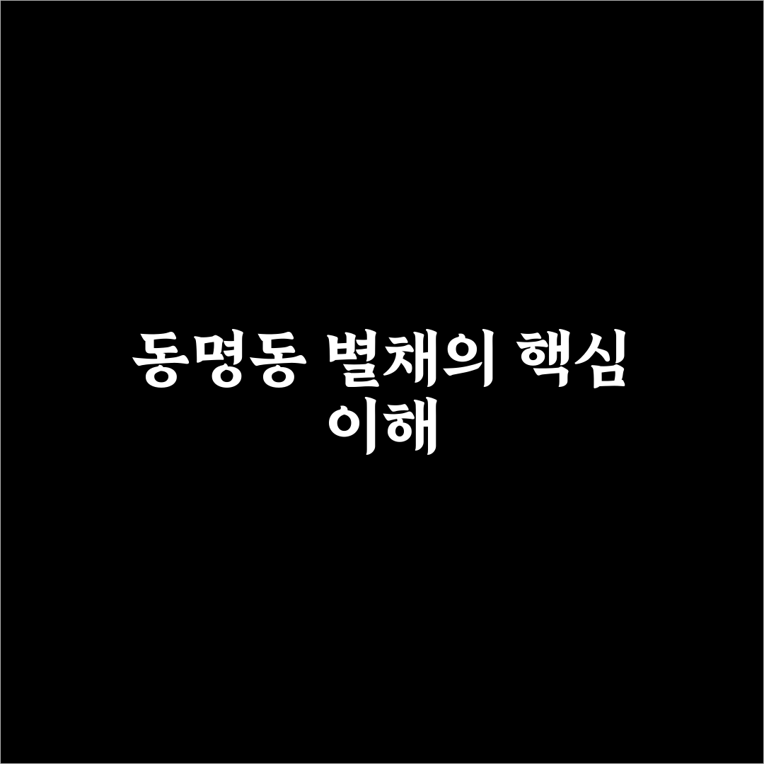 동명동 별채 이용 꿀팁과 방문 후기 정리