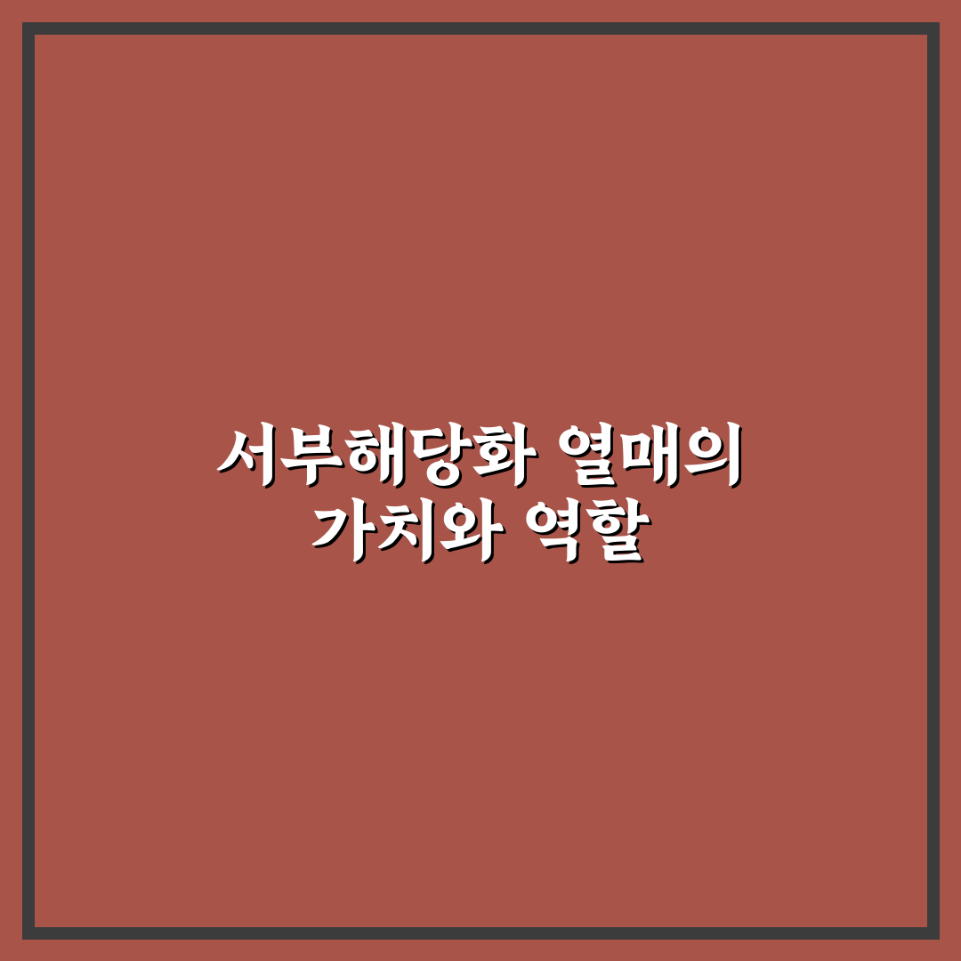 서부해당화 열매 활용법과 건강 효과 꿀팁 알려드려요