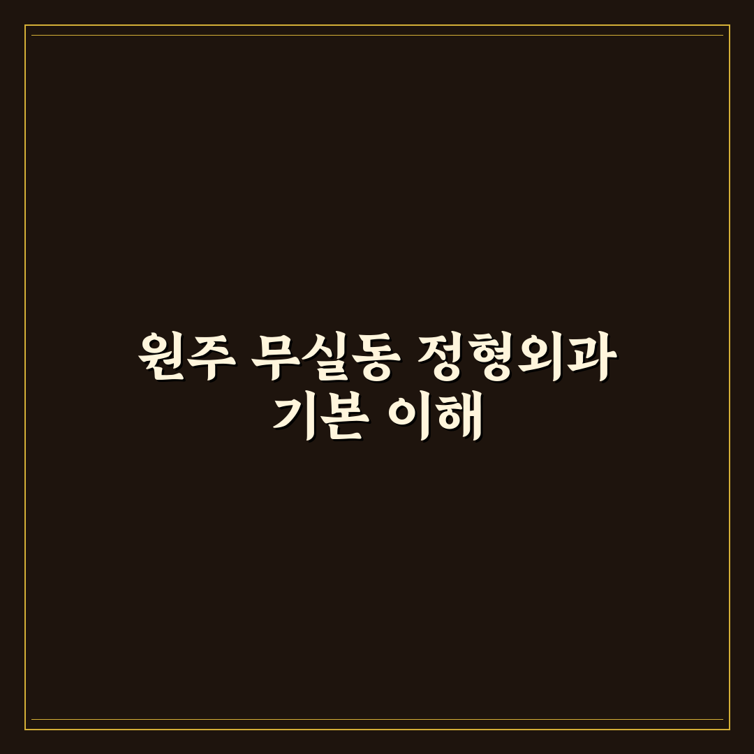 원주 무실동 정형외과 선택 꿀팁과 치료 후기 정리