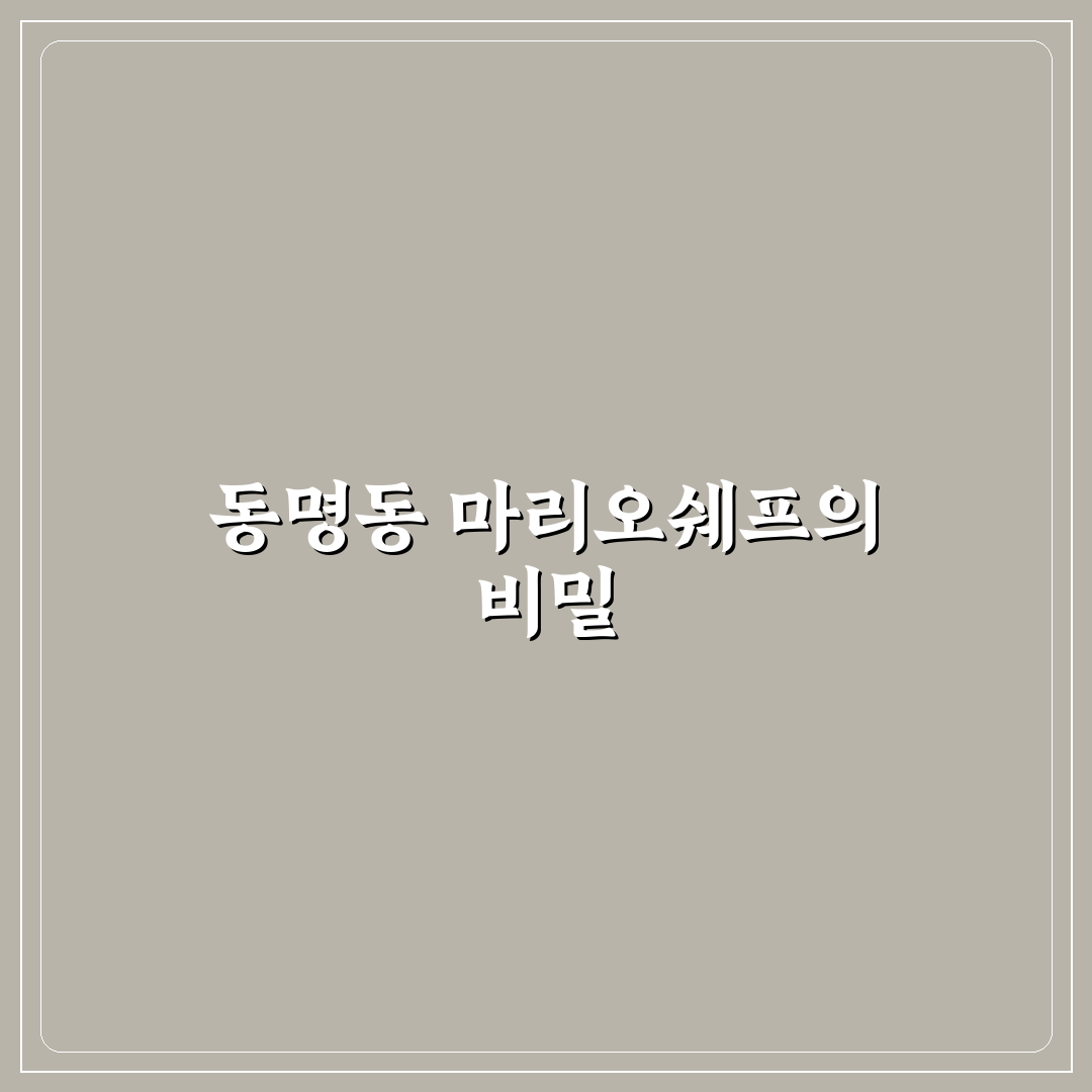 동명동 마리오쉐프 이용 후기와 방문 팁 알려드려요