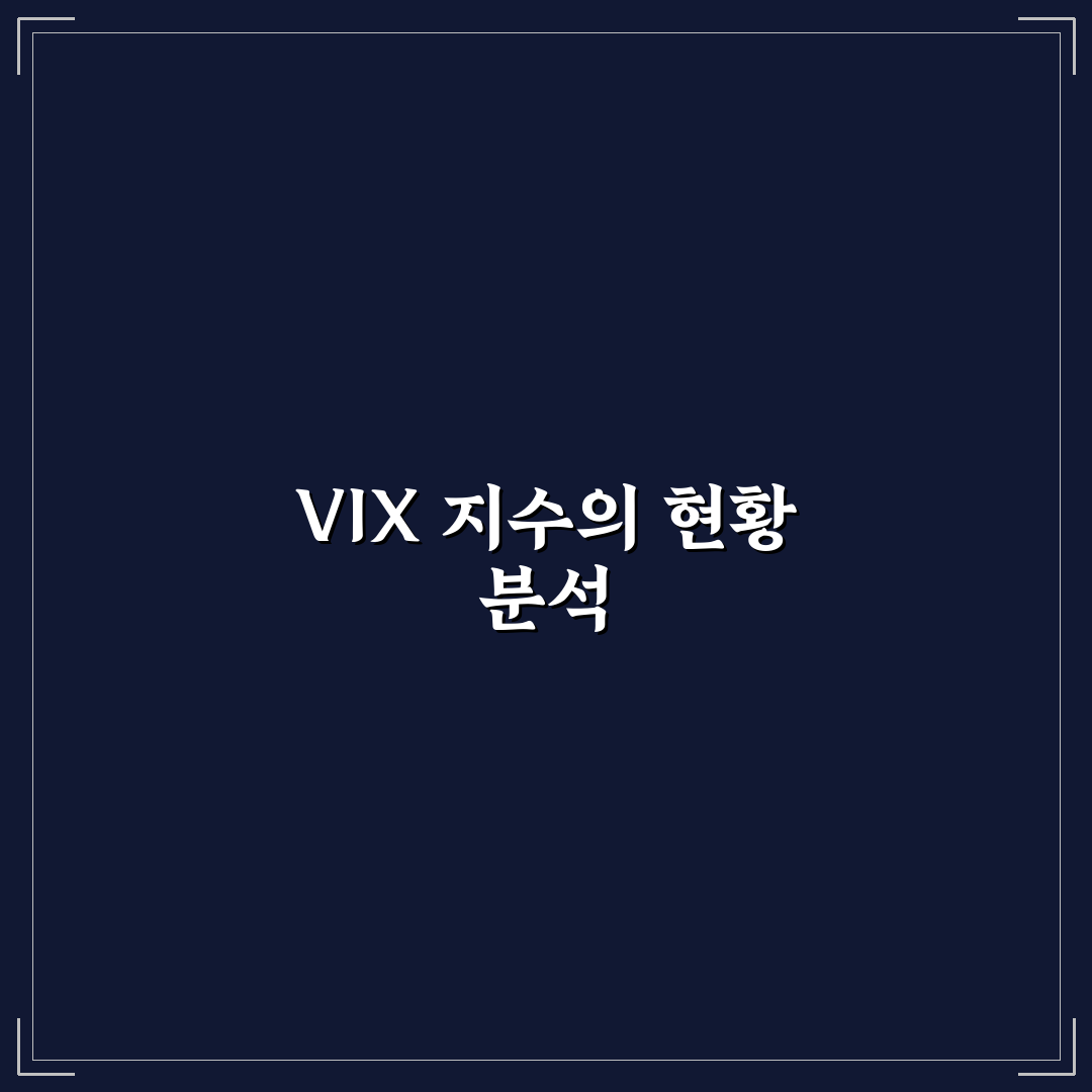현재 vix 지수 실시간 꿀팁과 분석 공유