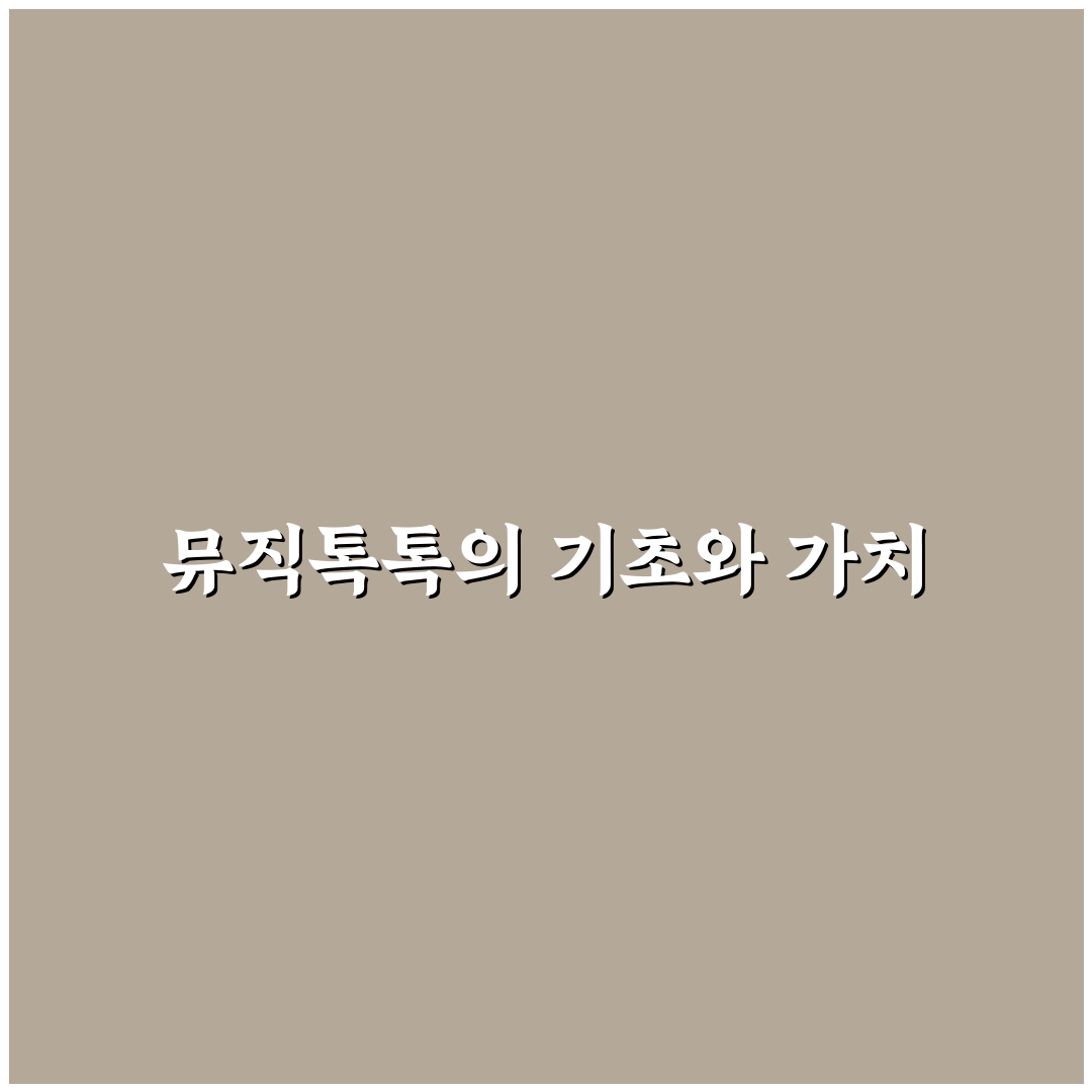 뮤직톡톡 공략 꿀팁으로 쉽게 즐기는 방법
