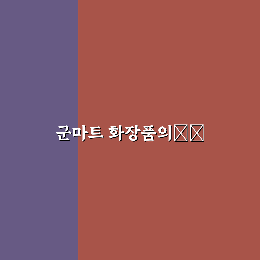 군마트 화장품 추천 내돈내산 꿀팁 정리해요