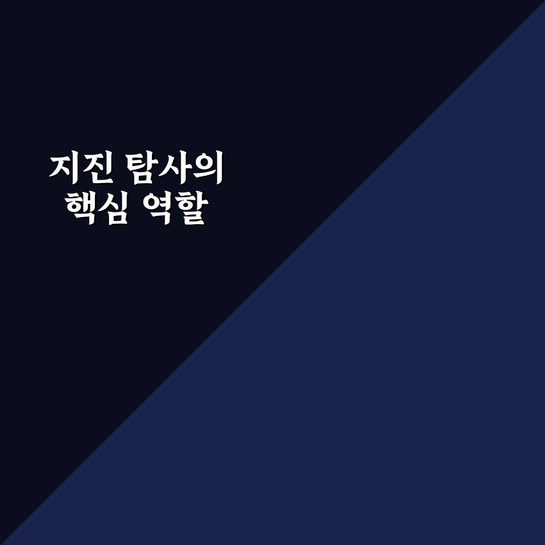 지진 탐사선 활용법과 필수 정보 정리