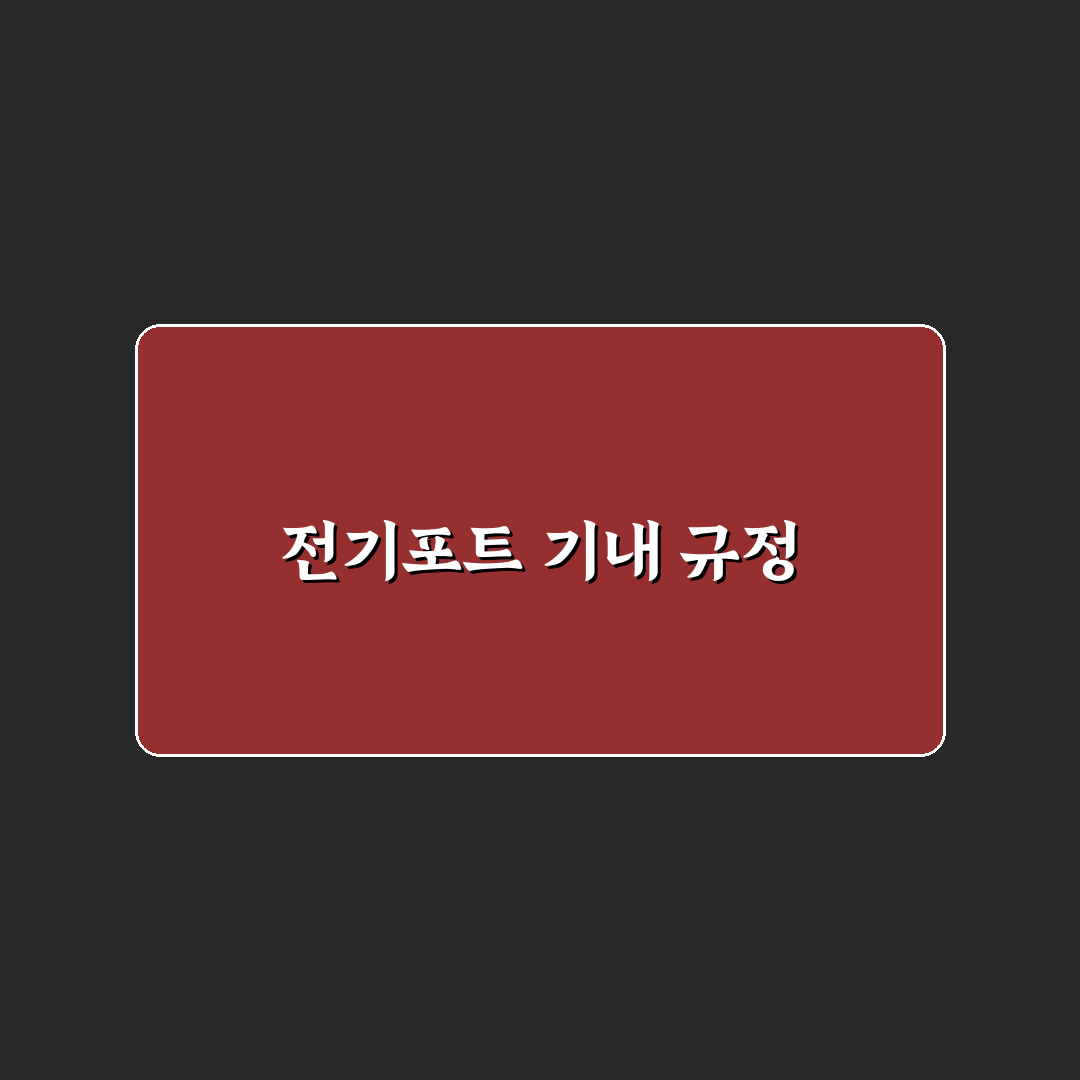 전기포트 기내 수하물 체크리스트 꿀팁 공유
