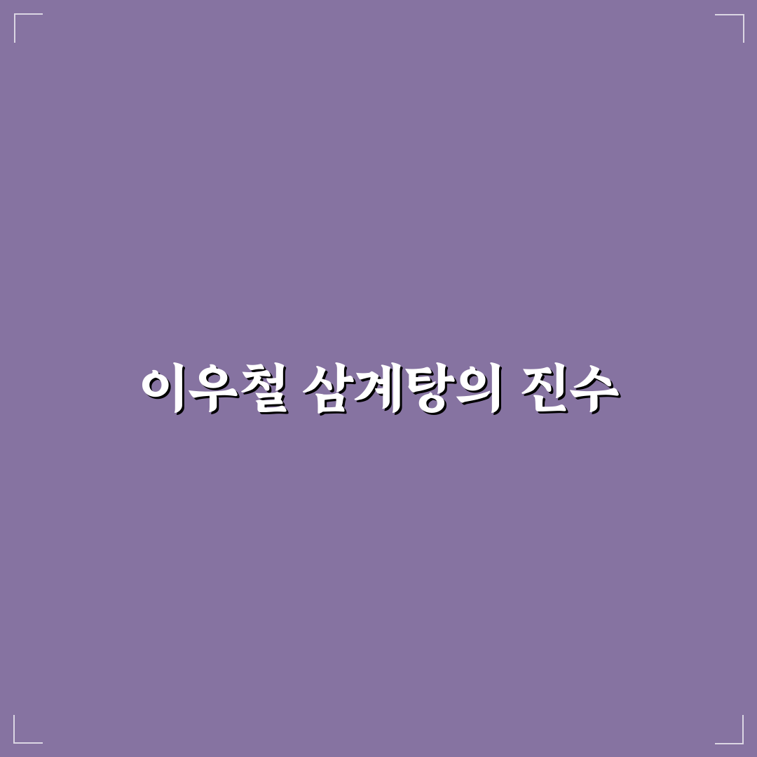 대구 이우철 삼계탕 맛집 추천과 먹는 팁 공유